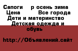 Сапоги 35 р.осень-зима  › Цена ­ 700 - Все города Дети и материнство » Детская одежда и обувь   